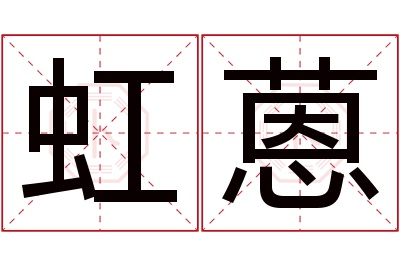 虹蒽名字寓意