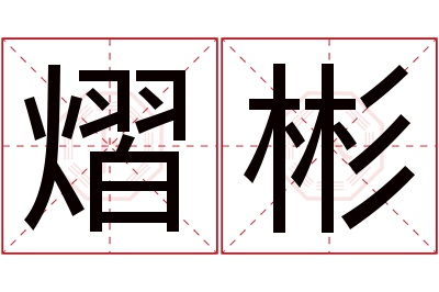 熠彬名字寓意