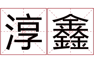 淳鑫名字寓意