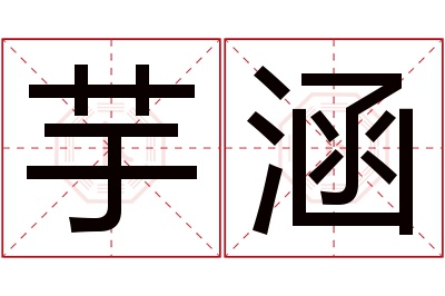 芋涵名字寓意