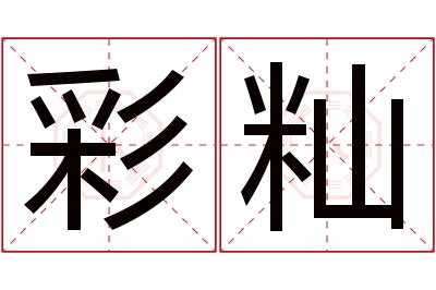 彩籼名字寓意