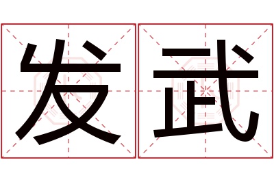 发武名字寓意