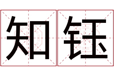 知钰名字寓意