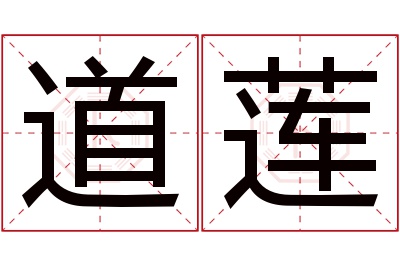 道莲名字寓意