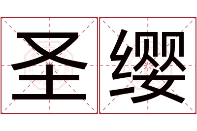 圣缨名字寓意