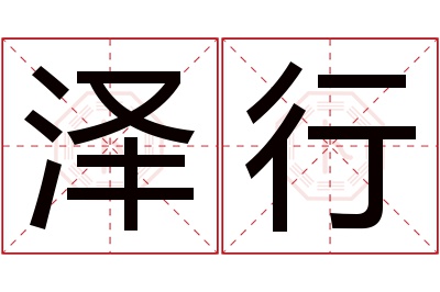 泽行名字寓意