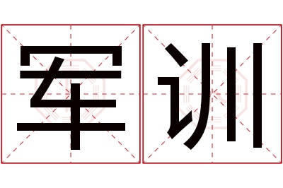 军训名字寓意