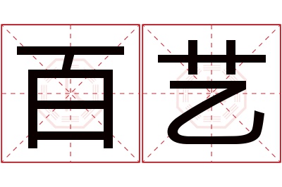 百艺名字寓意