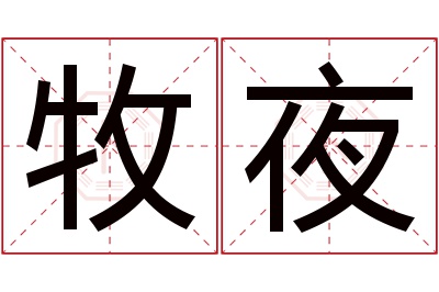 牧夜名字寓意