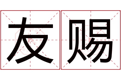 友赐名字寓意 友赐名字寓意