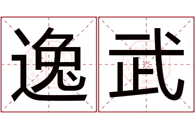 逸武名字寓意