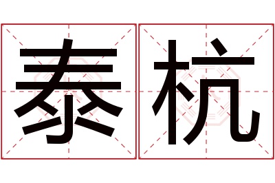 泰杭名字寓意