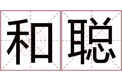 和聪名字寓意