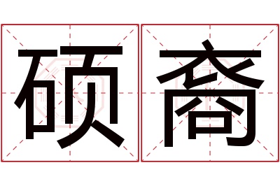 硕裔名字寓意