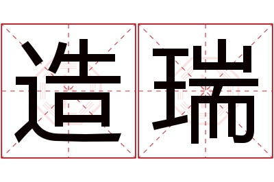 造瑞名字寓意