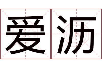 爱沥名字寓意