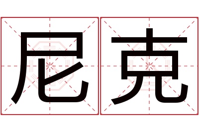 尼克名字寓意