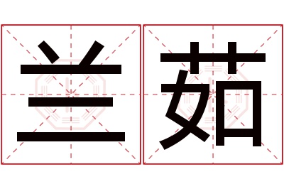 兰茹名字寓意