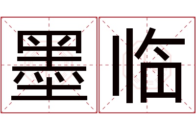 墨临名字寓意