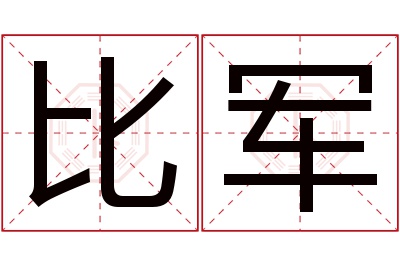 比军名字寓意