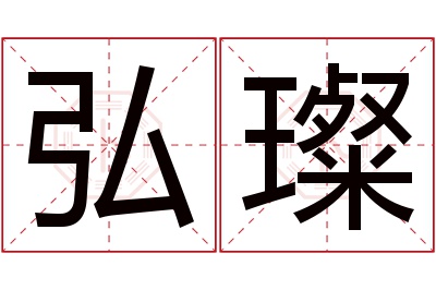 弘璨名字寓意