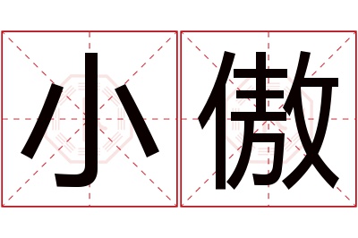 小傲名字寓意