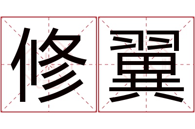 修翼名字寓意