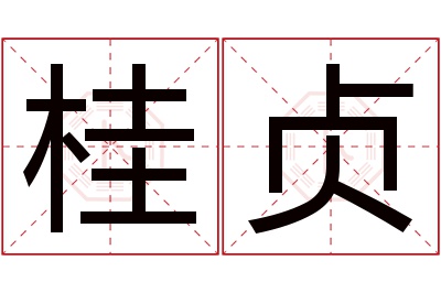 桂贞名字寓意