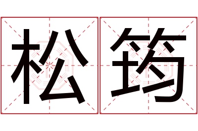 松筠名字寓意