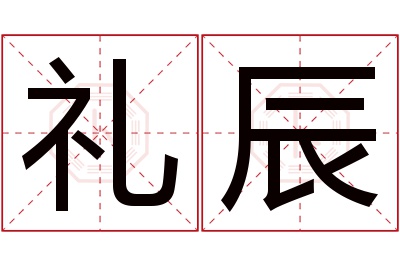 礼辰名字寓意