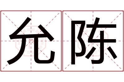 允陈名字寓意