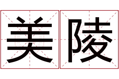 美陵名字寓意