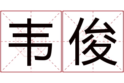 韦俊名字寓意