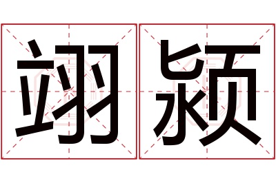 翊颍名字寓意