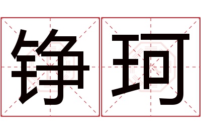 铮珂名字寓意