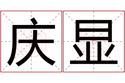 庆显名字寓意