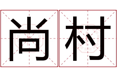 尚村名字寓意