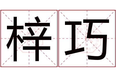 梓巧名字寓意