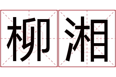 柳湘名字寓意