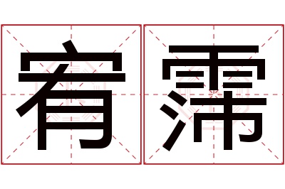 宥霈名字寓意