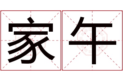 家午名字寓意