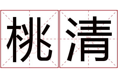 桃清名字寓意