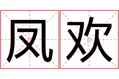 凤欢名字寓意