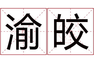 渝皎名字寓意