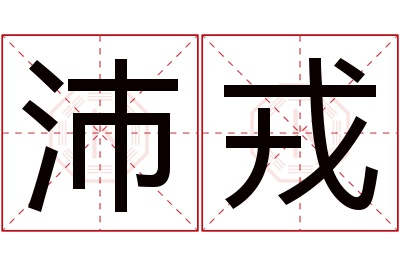 沛戎名字寓意