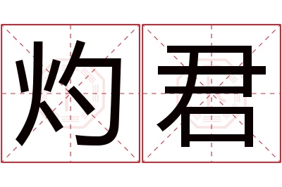 灼君名字寓意