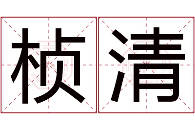 桢清名字寓意