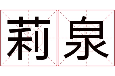 莉泉名字寓意