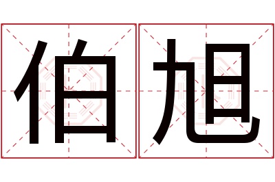 伯旭名字寓意