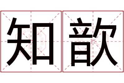 知歆名字寓意